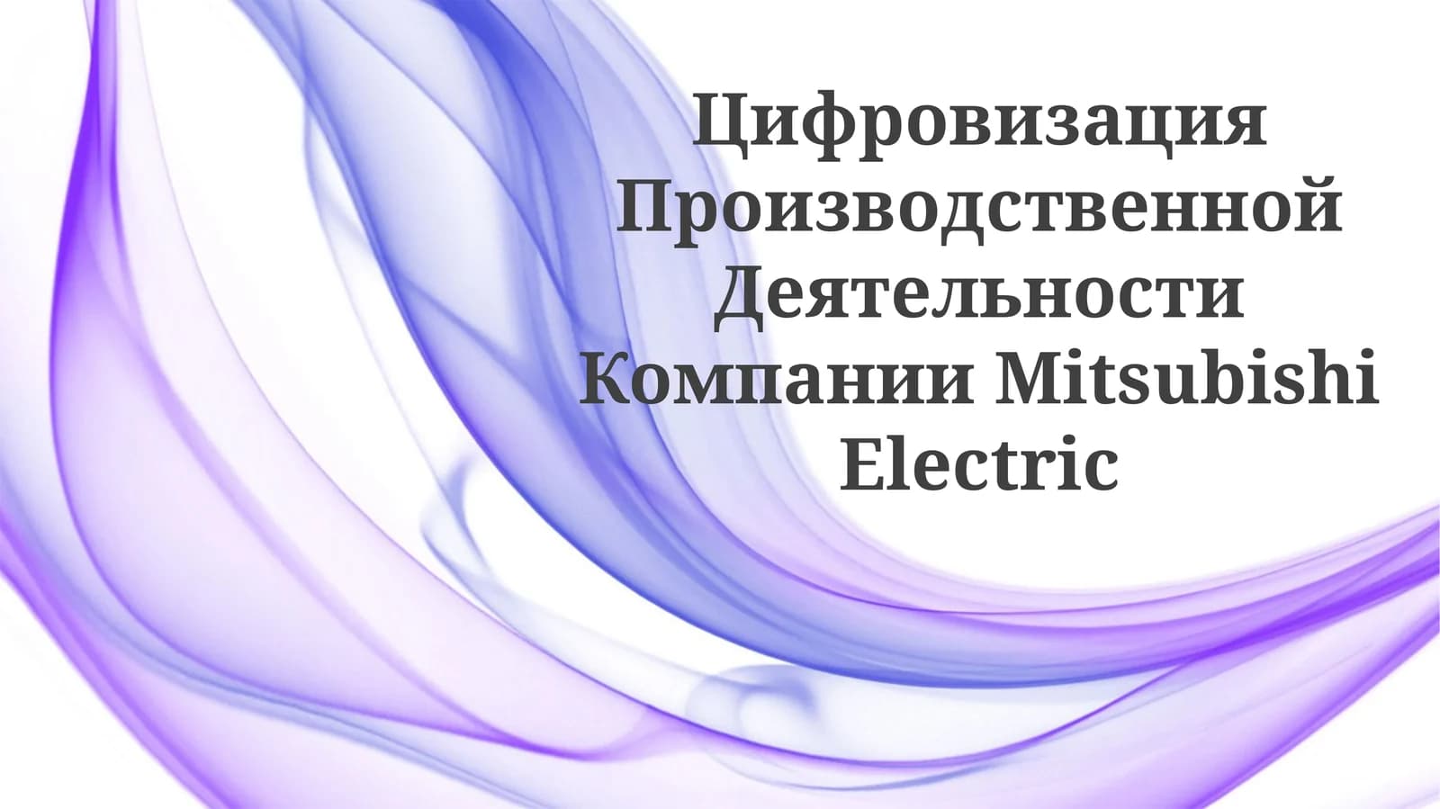 Цифровизация Производственной Деятельности Компании Mitsubishi Electric