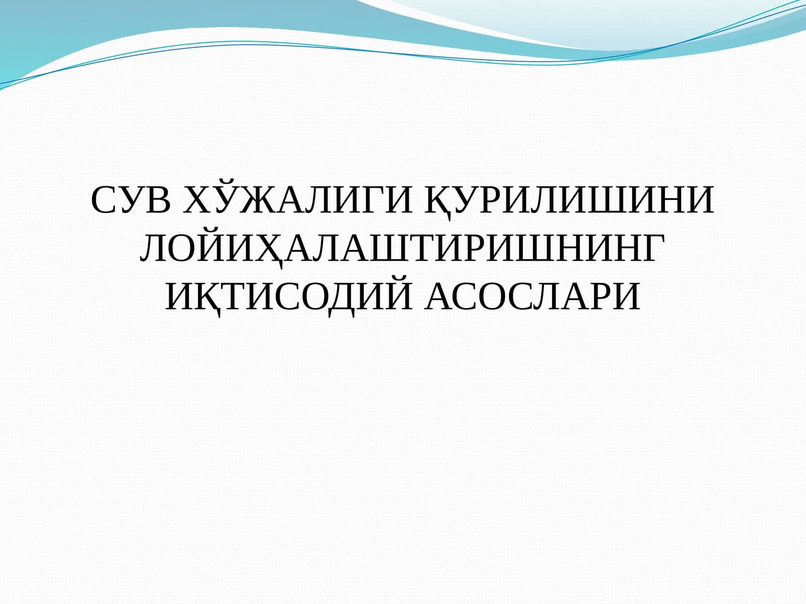 СУВ ХЎЖАЛИГИ ҚУРИЛИШИНИ ЛОЙИҲАЛАШТИРИШНИНГ ИҚТИСОДИЙ АСОСЛАРИ