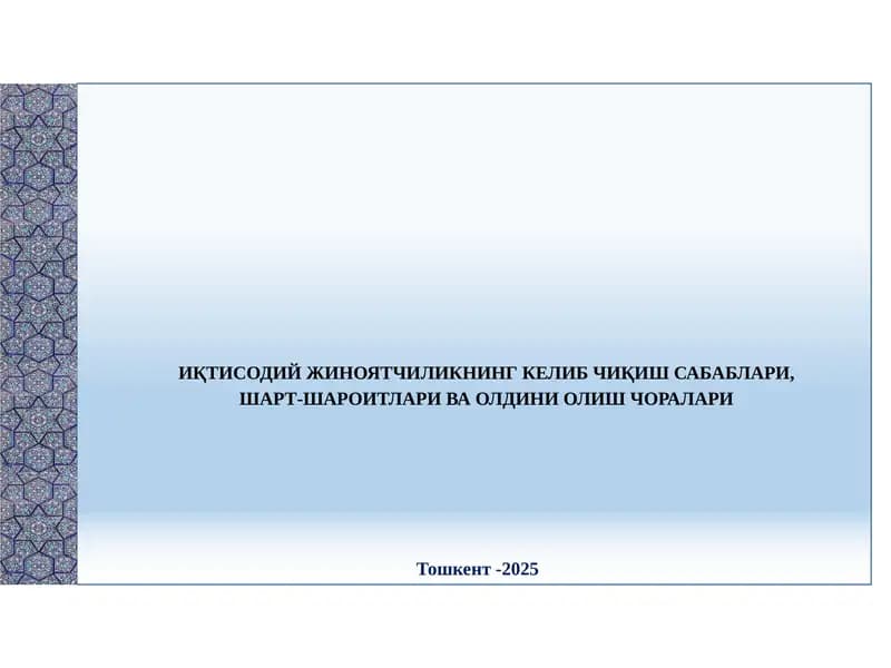 Иқтисодий жиноятчиликнинг келиб чиқиш сабаблари, шарт-шароитлари ва олдини олиш чоралари