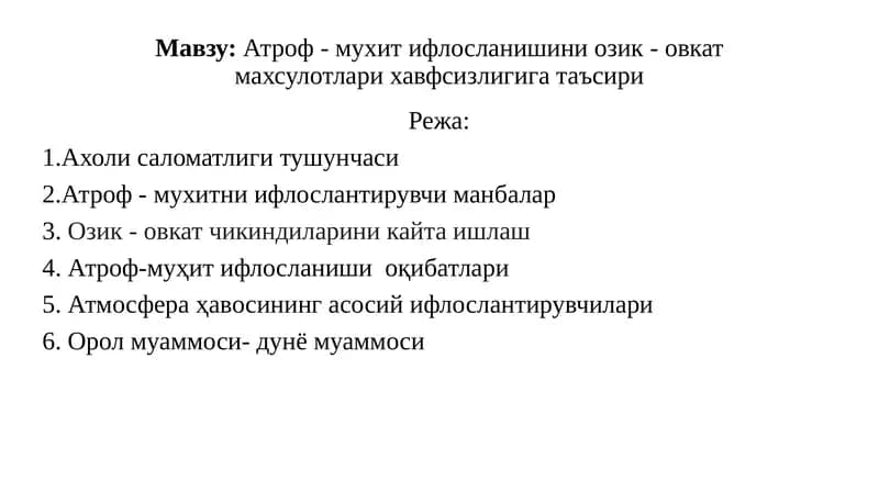 Атроф - мухит ифлосланишини озик - овкат махсулотлари хавфсизлигига таъсири