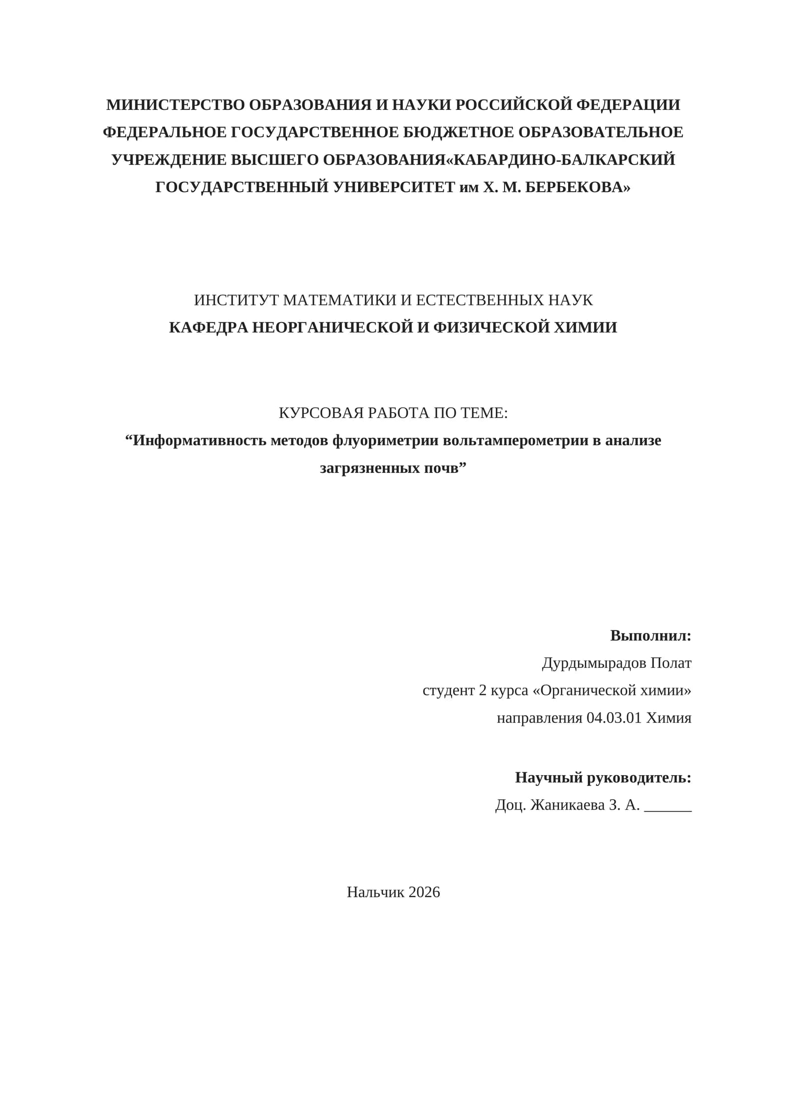 КУРСОВАЯ РАБОТА ПО ТЕМЕ: “Информативность методов флуориметрии вольтамперометрии в анализе загрязненных почв”