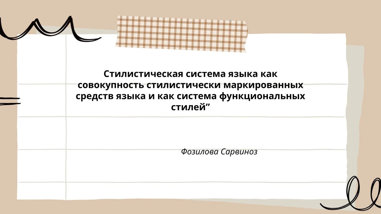 Стилистическая система языка