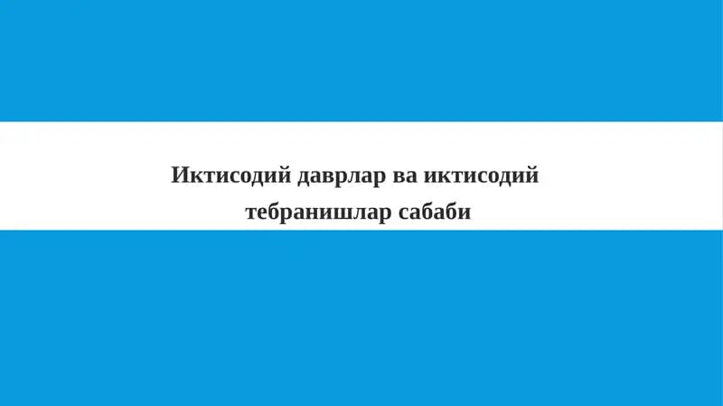 Иктисодий даврлар ва иктисодий тебиранишлар сабаби