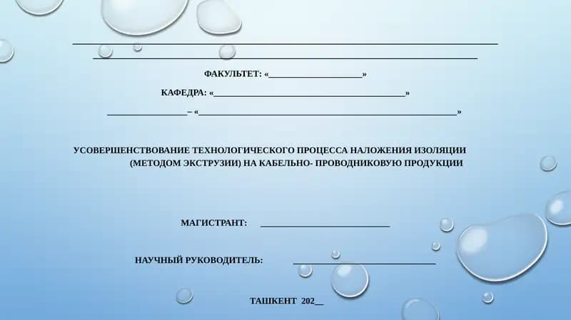 Усовершенствование технологического процесса наложения изоляции (методом экструзии) на кабельно-проводниковую продукцию