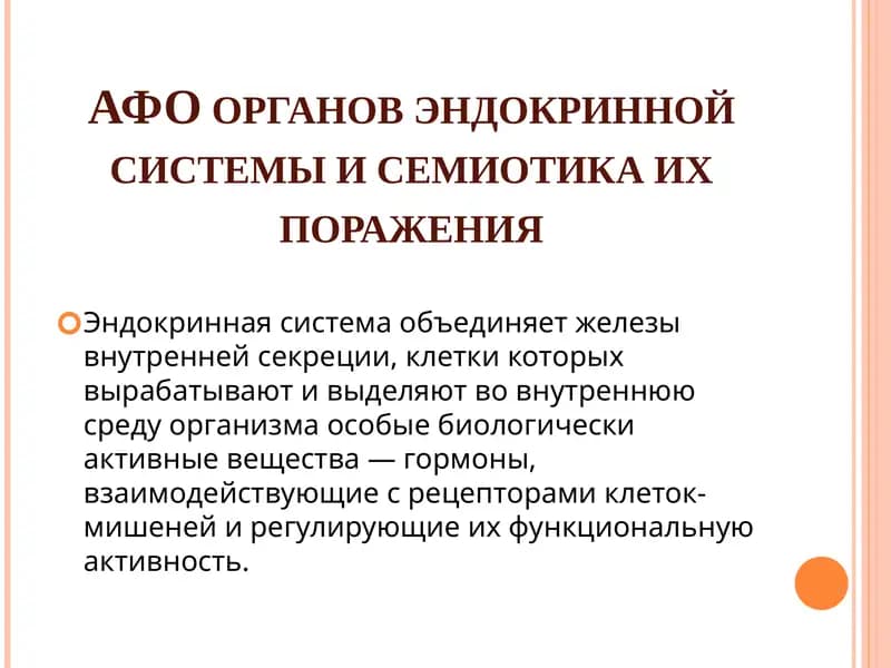 АФО органов эндокринной системы и семиотика их поражения