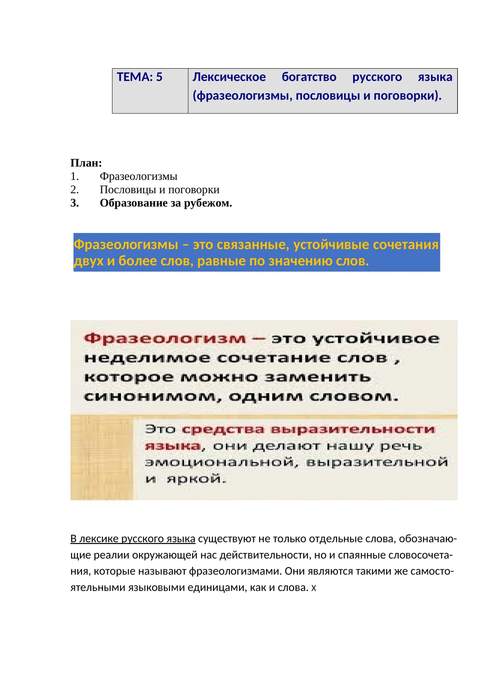 Лексическое богатство русского языка (фразеологизмы, пословицы и поговорки)
