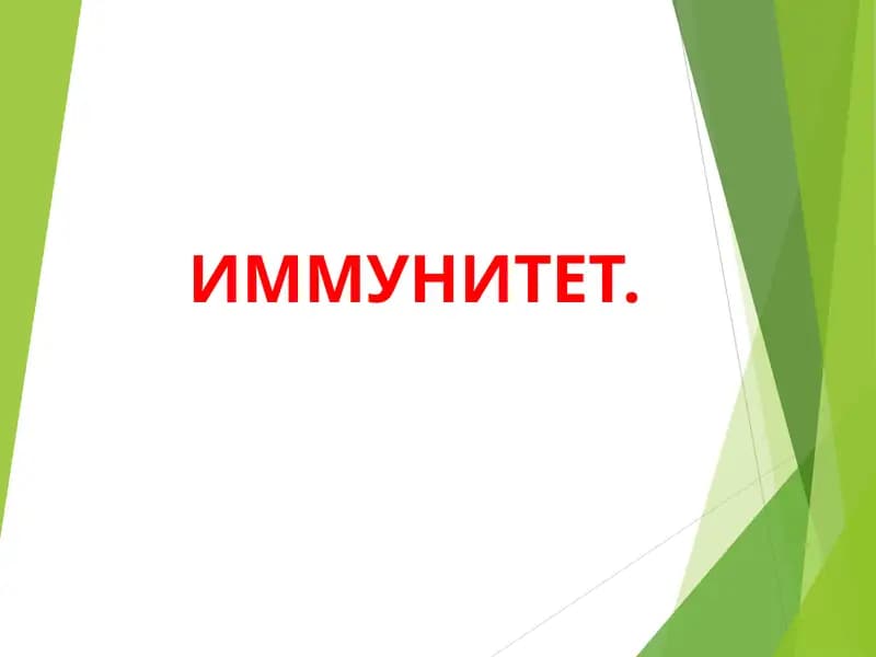 ИММУНИТЕТ