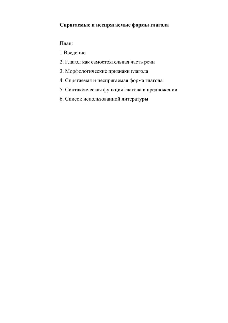 Спрягаемые и неспрягаемые формы глагола