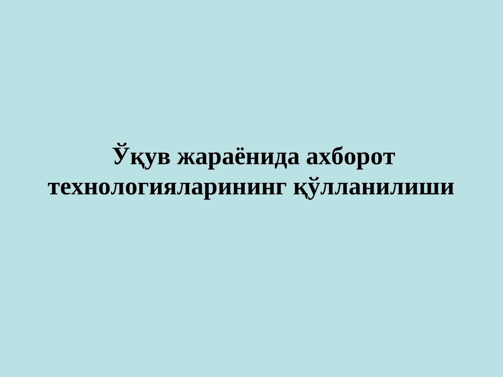 Ўқув жараёнида ахборот технологияларининг қўлланилиши