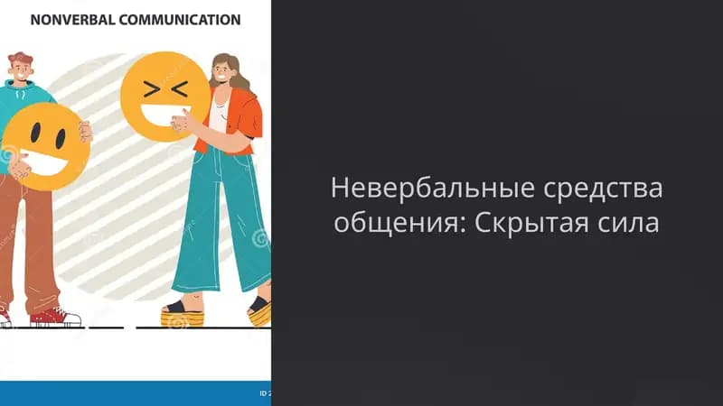 Невербальные средства общения: Скрытая сила