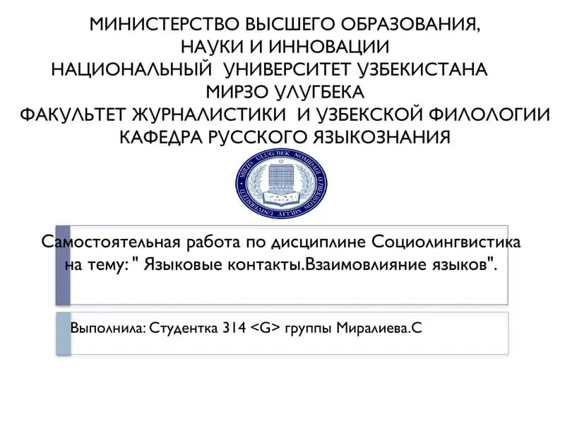 Языковые контакты.Взаимовлияние языков