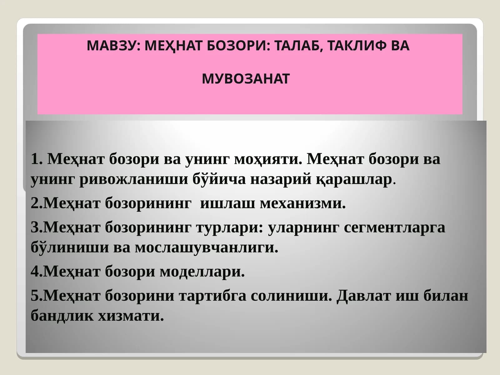 МЕҲНАТ БОЗОРИ: ТАЛАБ, ТАКЛИФ ВА МУВОЗАНАТ