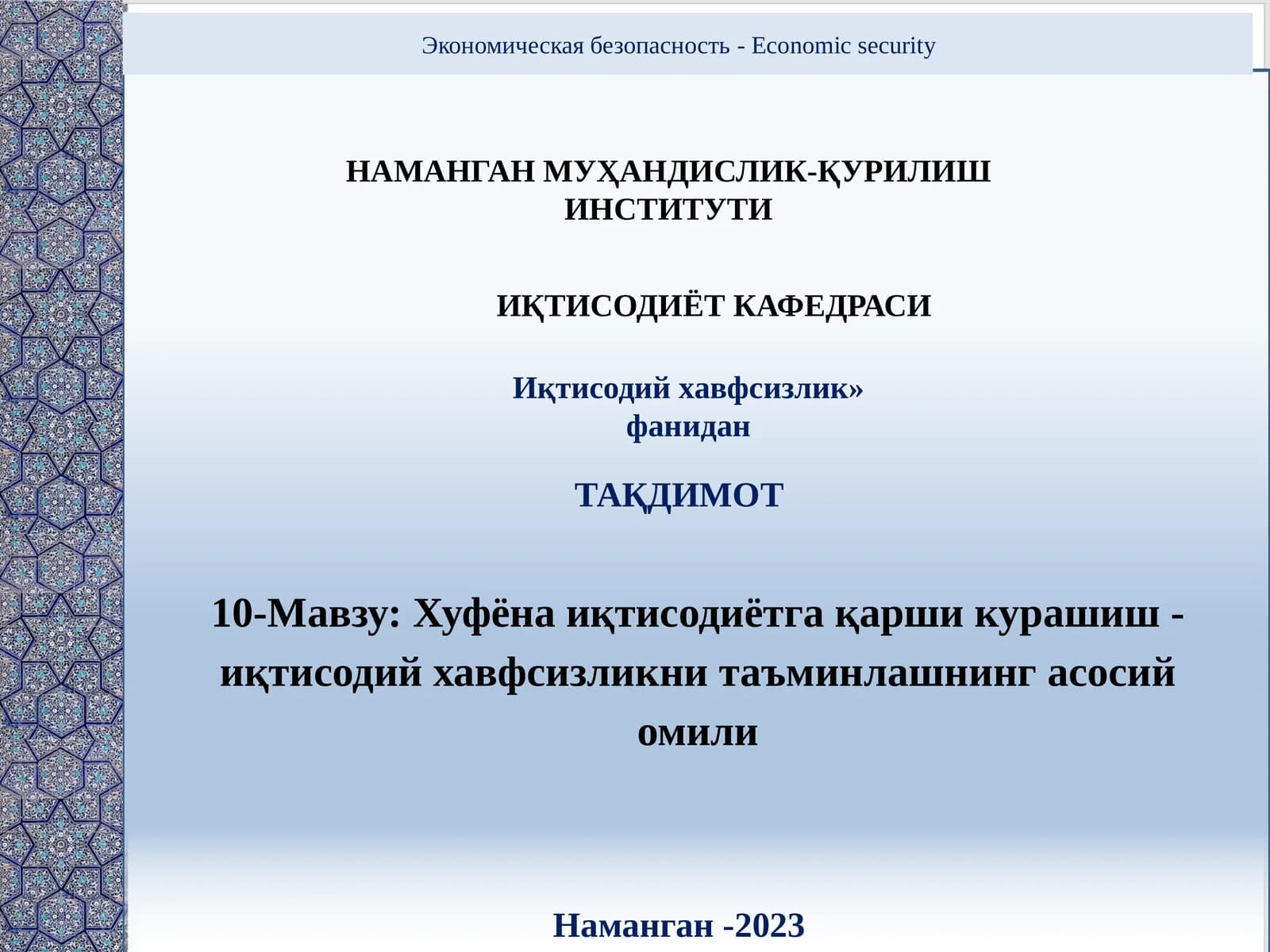 Хуфёна иқтисодиётга қарши курашиш - иқтисодий хавфсизликни таъминлашнинг асосий омили
