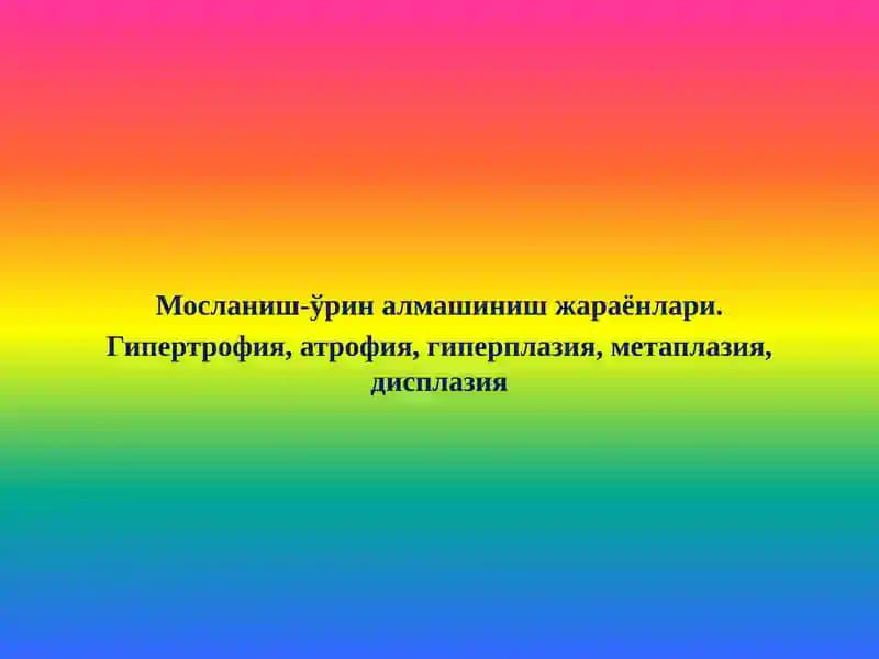 Мосланиш-ўрин алмашиниш жараёнлари. Гипертрофия, атрофия, гиперплазия, метаплазия, дисплазия