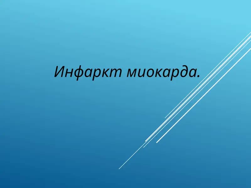 Инфаркт миокарда