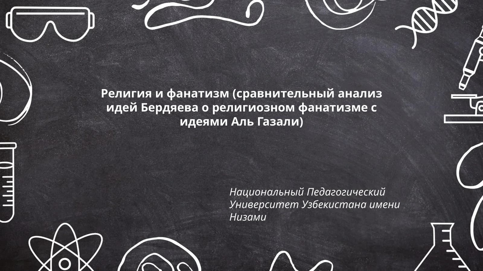 Религия и фанатизм (сравнительный анализ идей Бердяева о религиозном фанатизме с идеями Аль Газали)