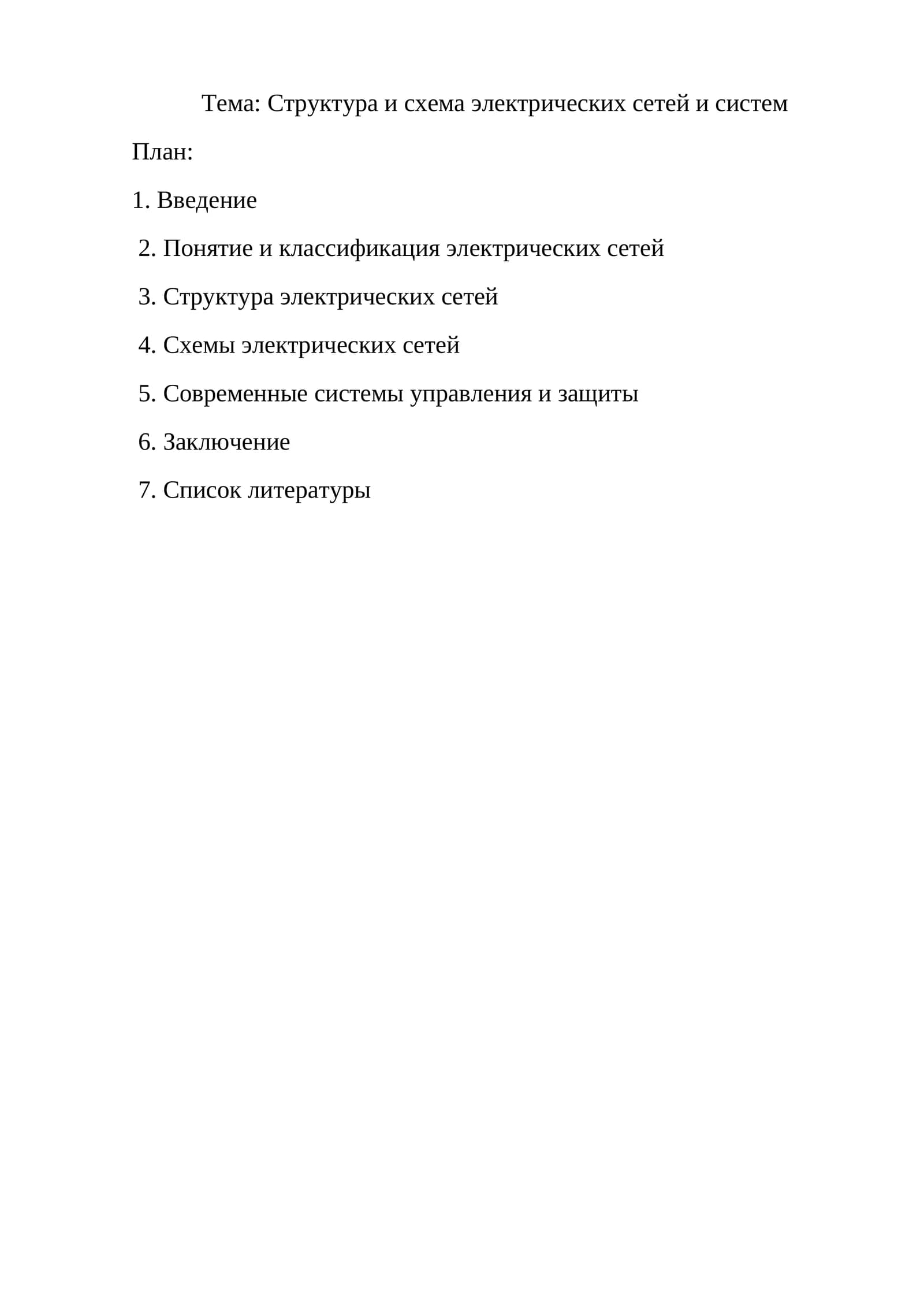 Структура и схема электрических сетей и систем