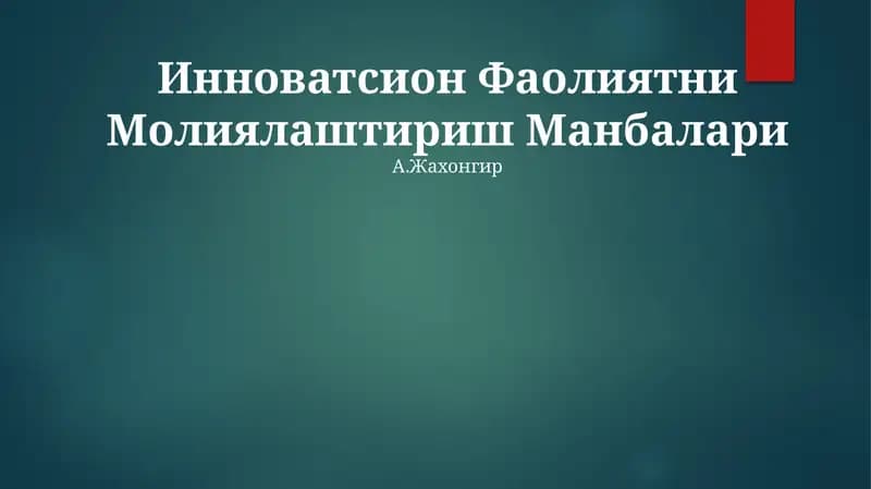 Инноватсион Фаолиятни Молиялаштириш Манбалари