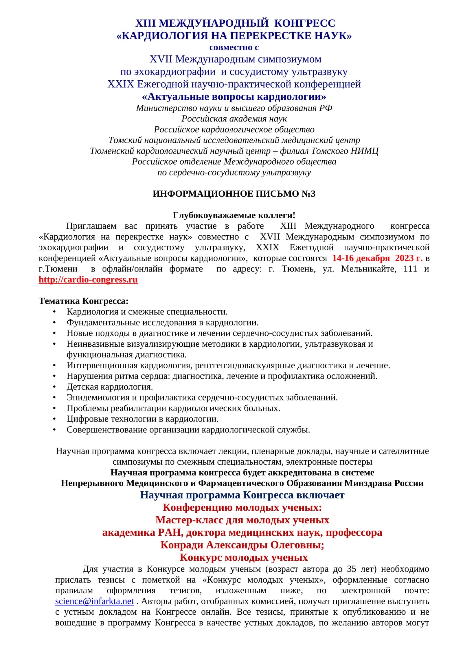 XIII МЕЖДУНАРОДНЫЙ КОНГРЕСС «КАРДИОЛОГИЯ НА ПЕРЕКРЕСТКЕ НАУК»