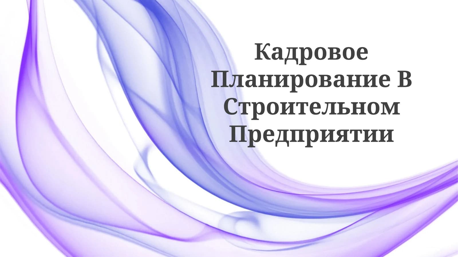 Кадровое Планирование ВСтроительномПредприятии
