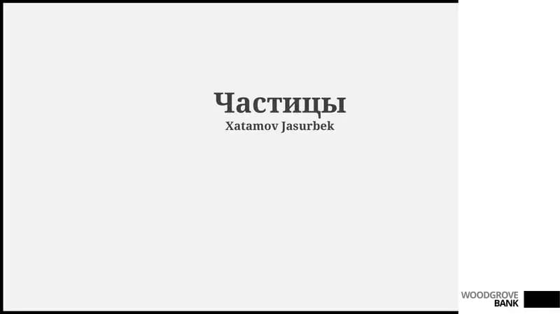 Частицы