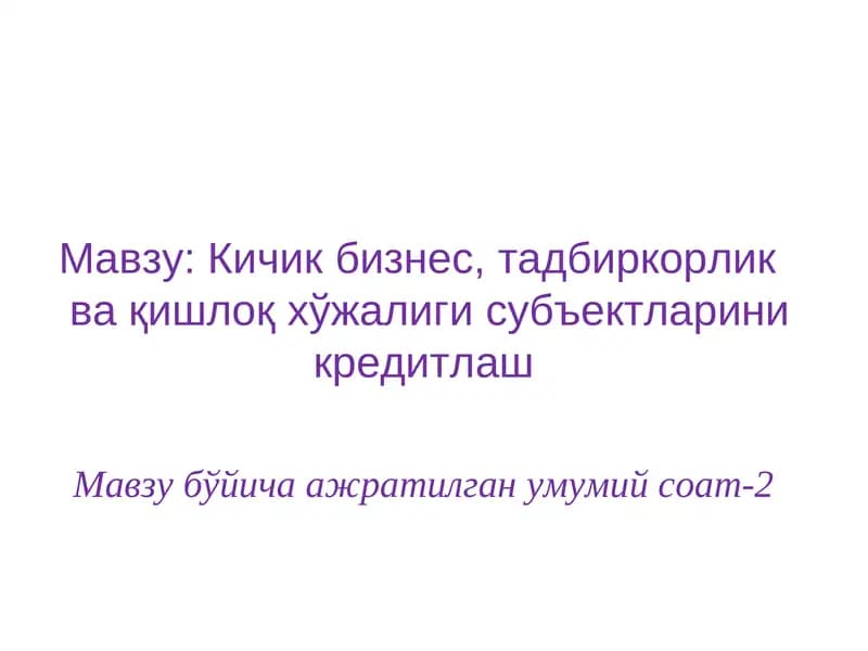 Кичик бизнес, тадбиркорлик ва қишлоқ хўжалиги субъектларини кредитлаш