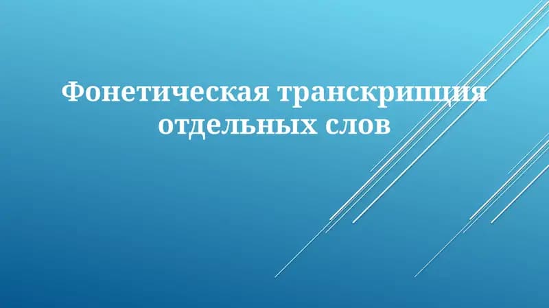 Фонетическая транскрипция