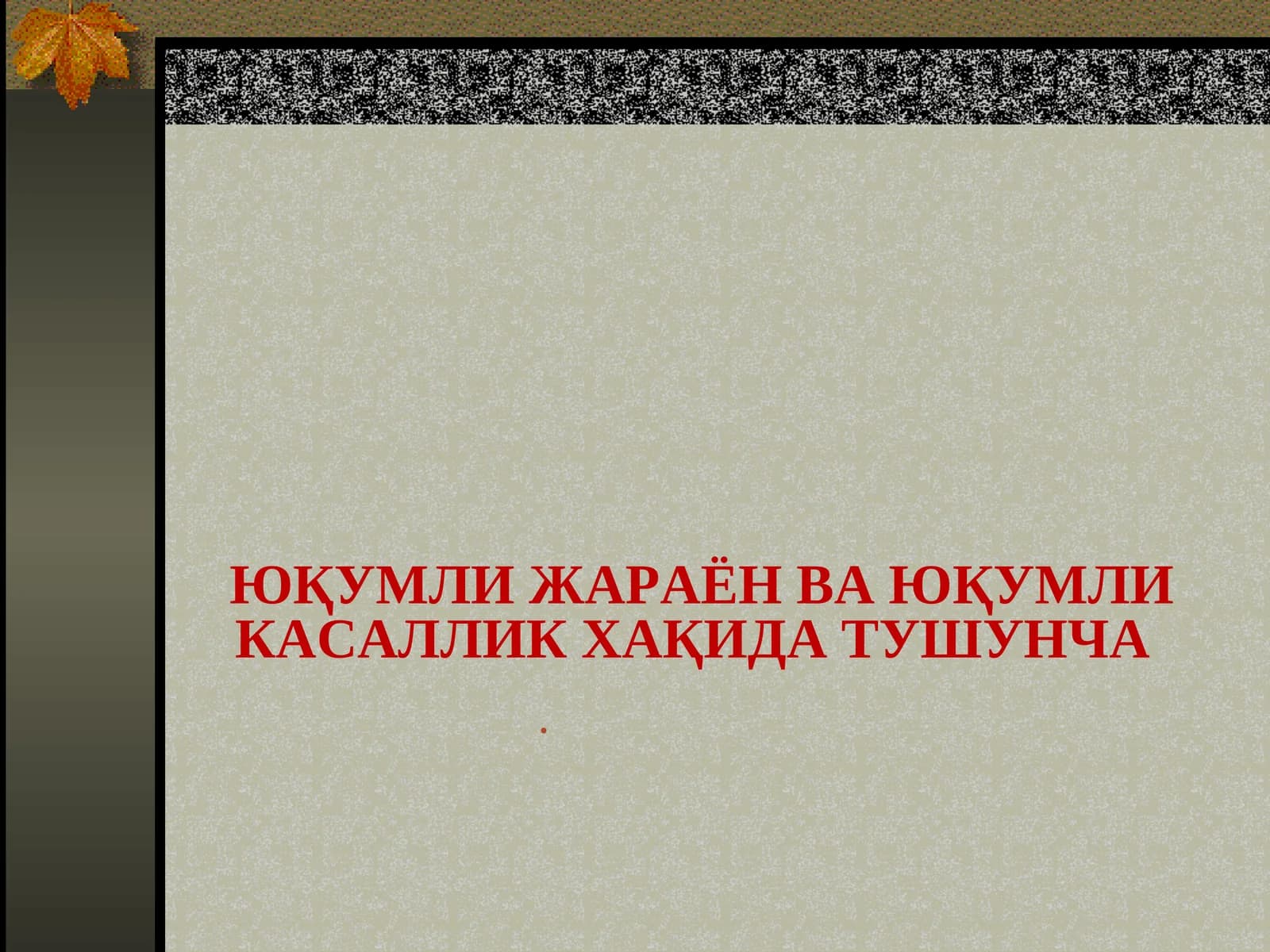 ЮҚУМЛИ ЖАРАЁН ВА ЮҚУМЛИ КАСАЛЛИК ХАҚИДА ТУШУНЧА