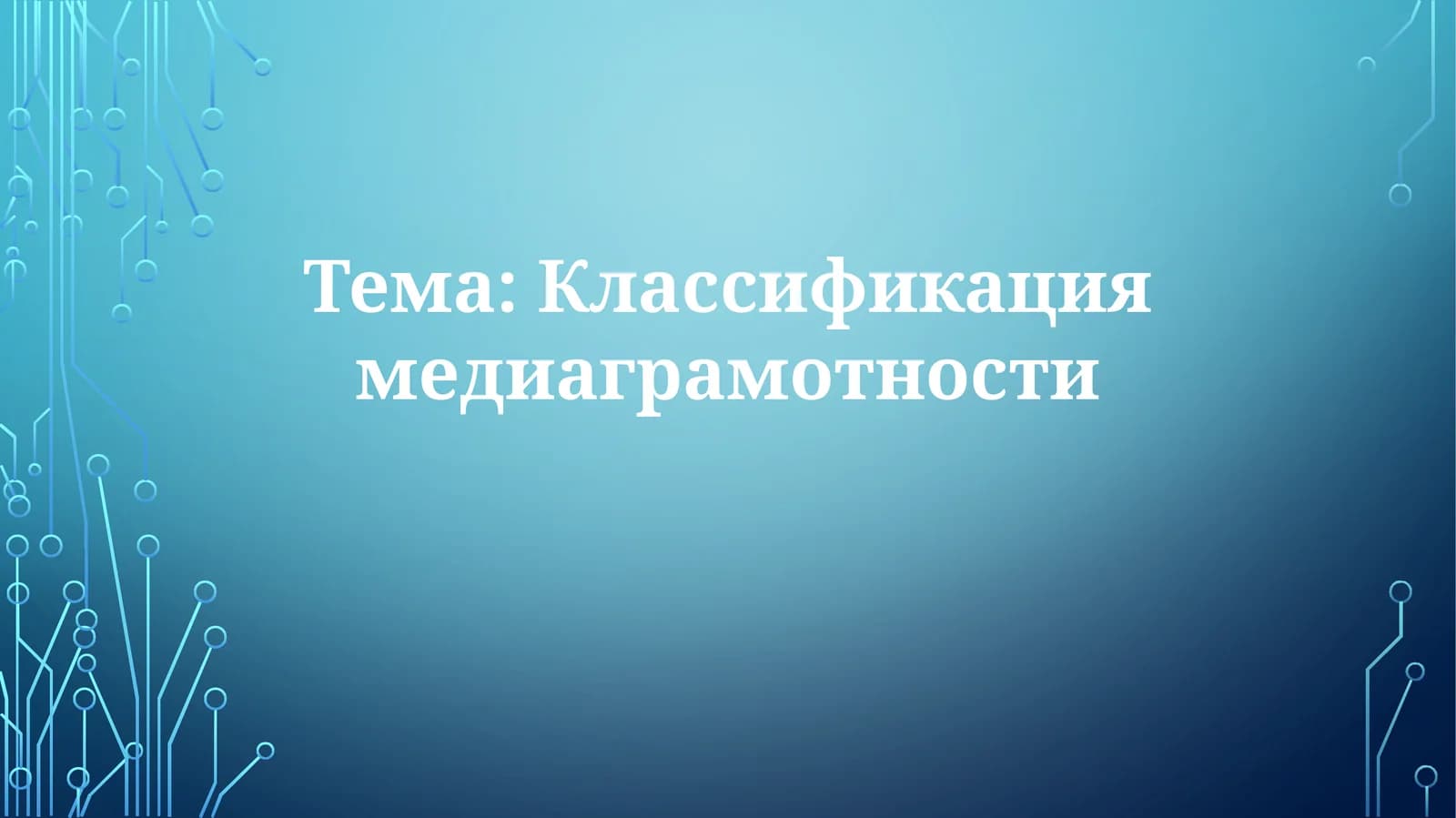 Классификация медиаграмотности