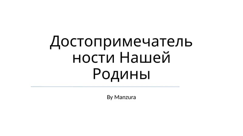 Достопримечательности Нашей Родины