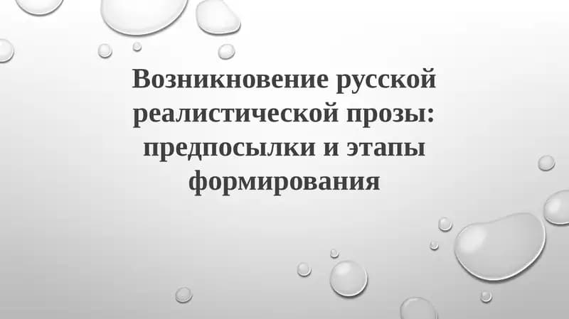 Возникновение русской реалистической прозы: предпосылки и этапы формирования