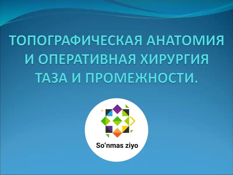 Топографическая Анатомия и оперативная хирургия таза