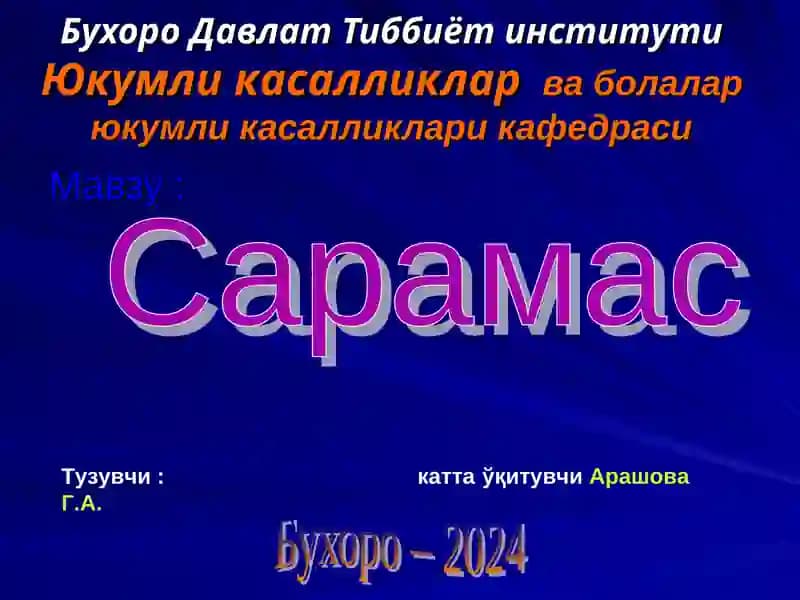 Сарамас