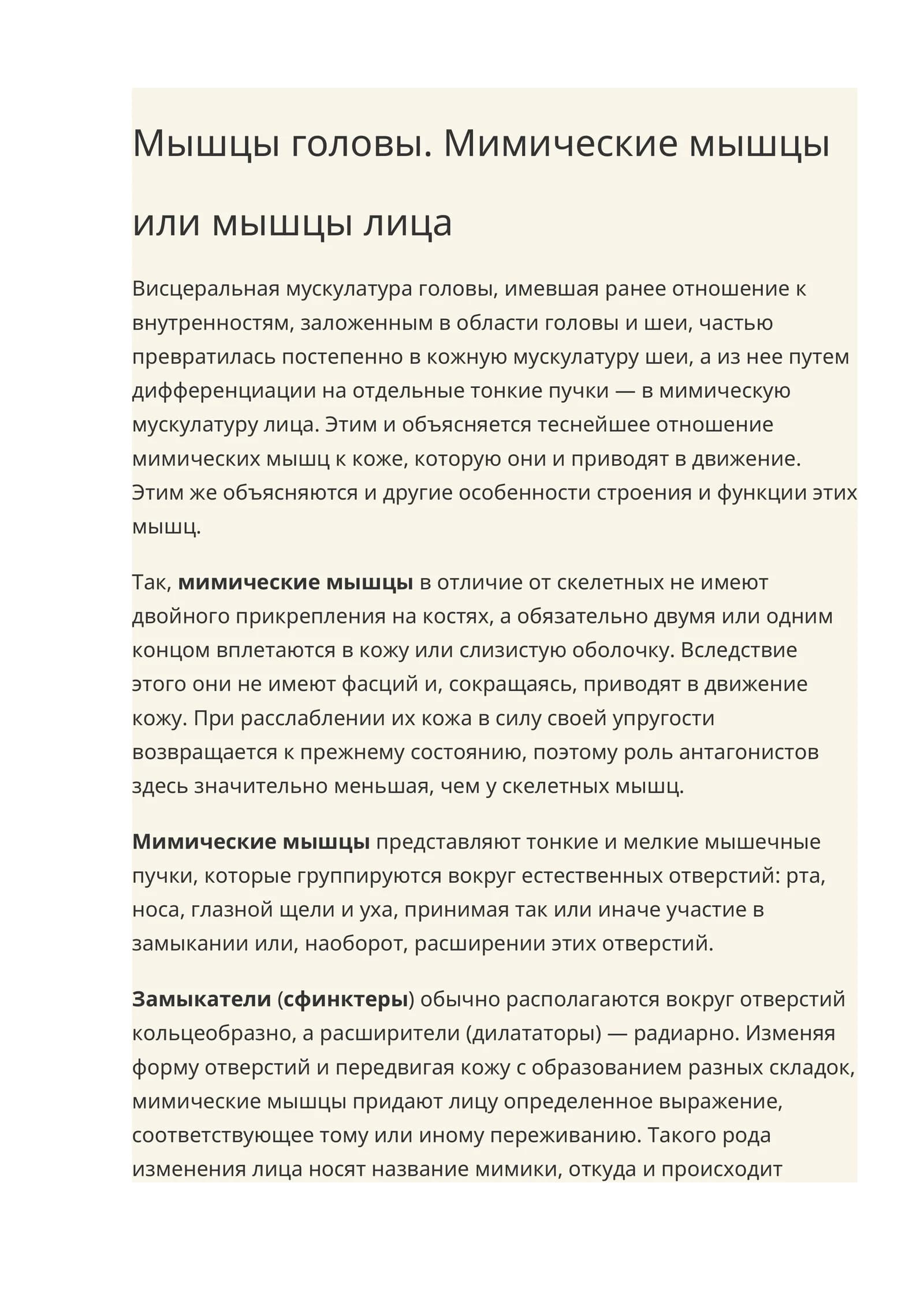 Мышцы головы. Мимические мышцы или мышцы лица