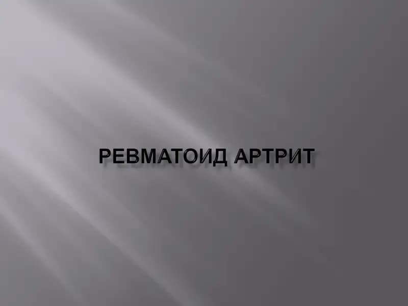 Revmatoid artrit