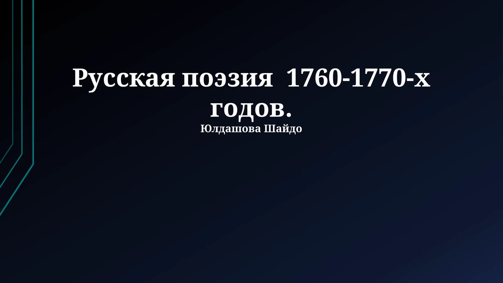 Русская поэзия 1760-1770-х годов