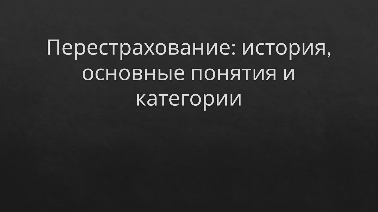 Перестрахование: история, основные понятия и категории