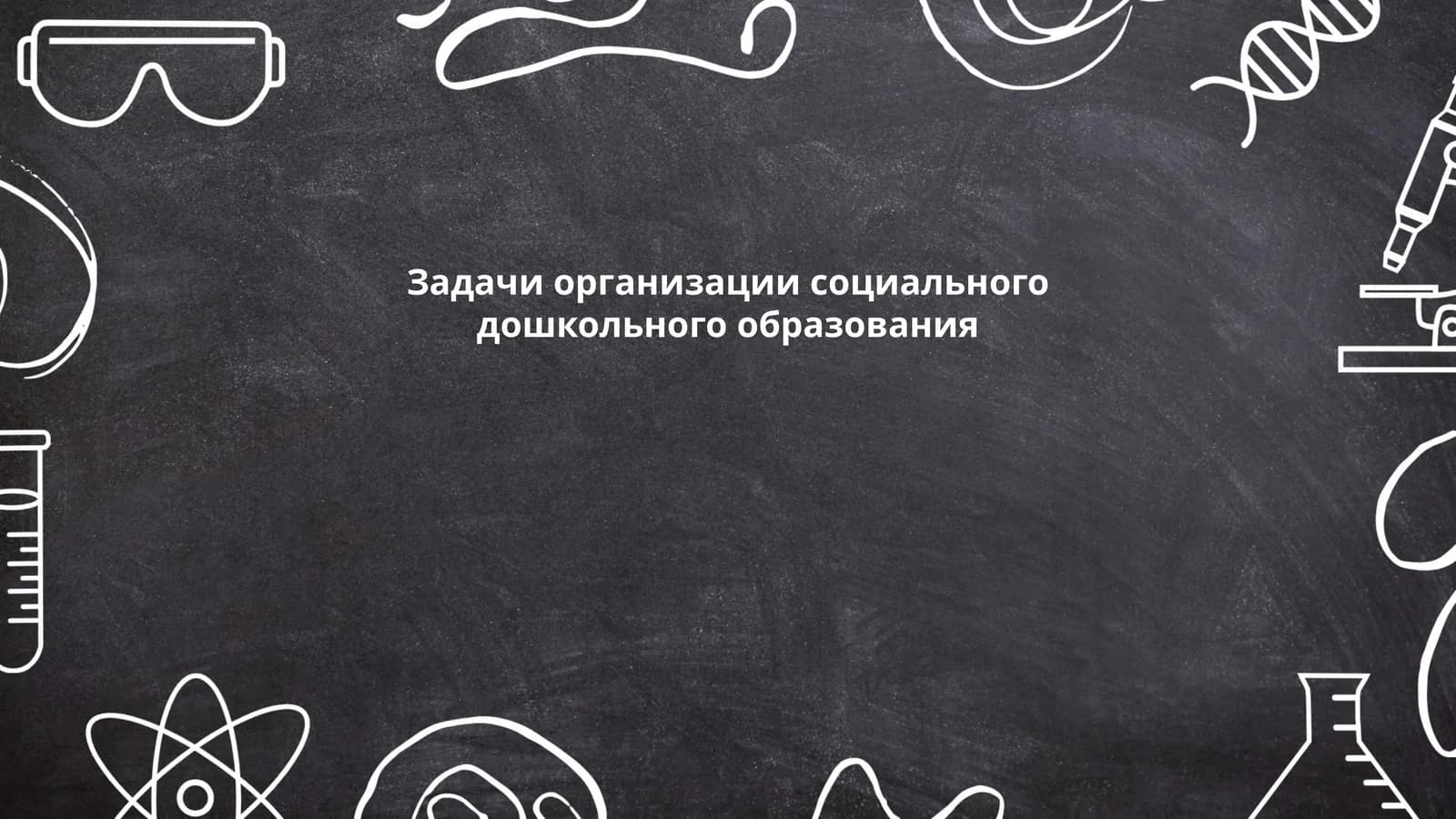 Задачи организации социального дошкольного образования