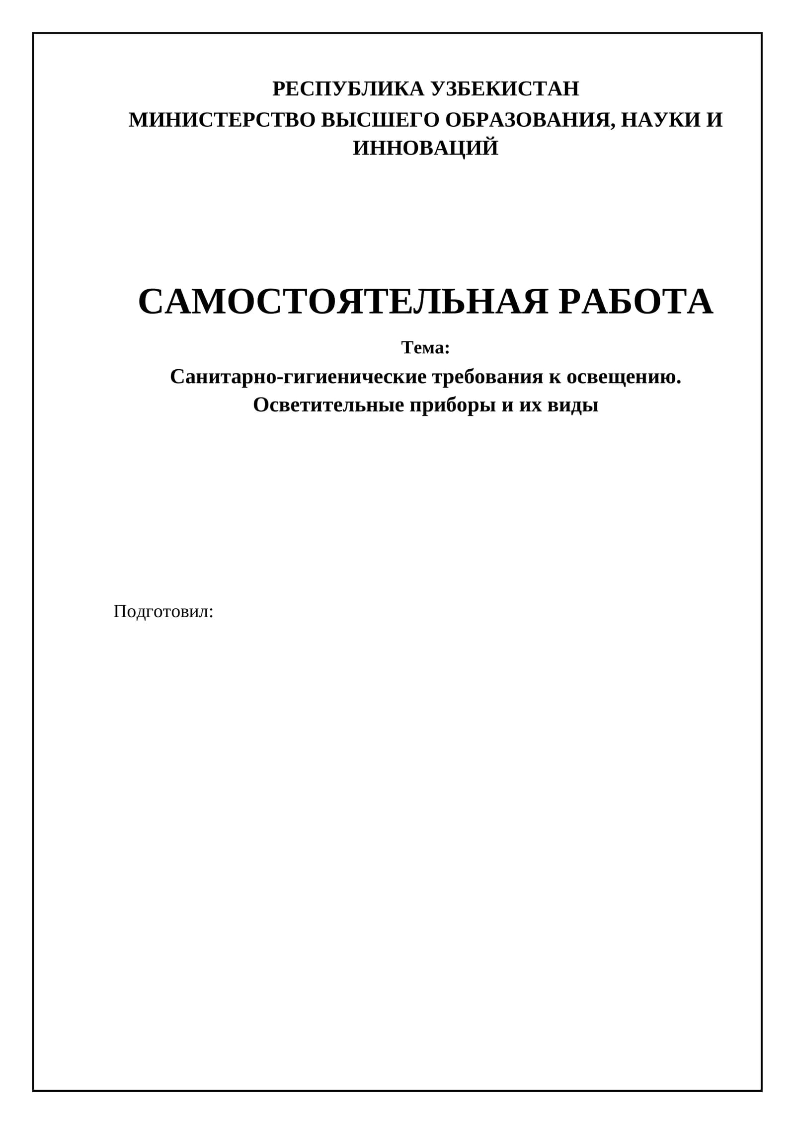 Санитарно-гигиенические требования к освещению