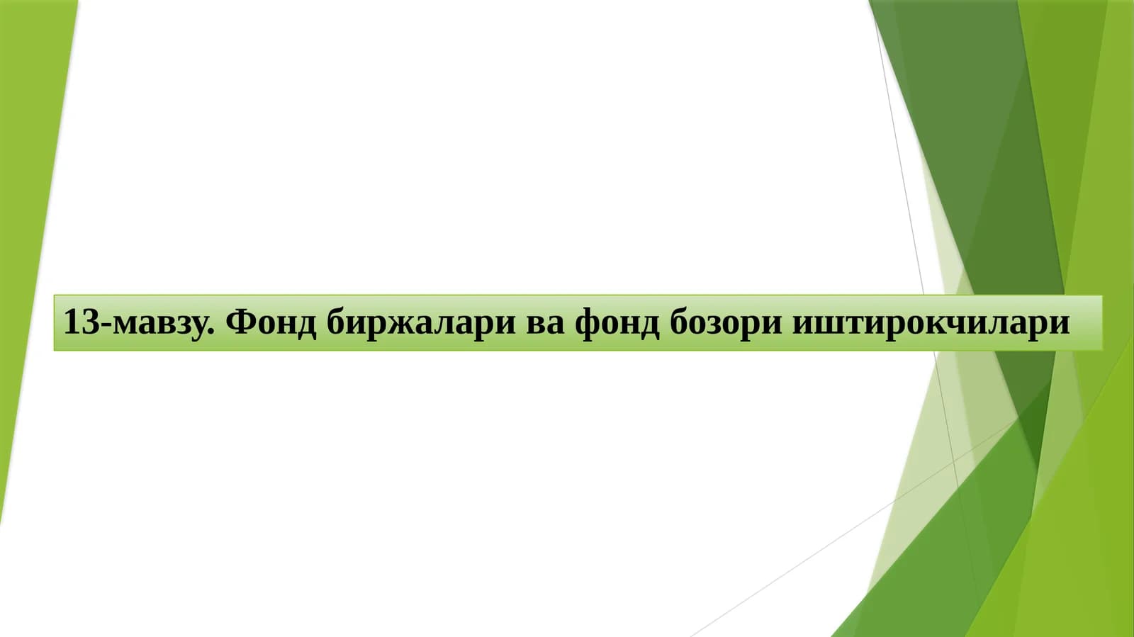 Фондбиржалари ва фондбозори иштирокчилари