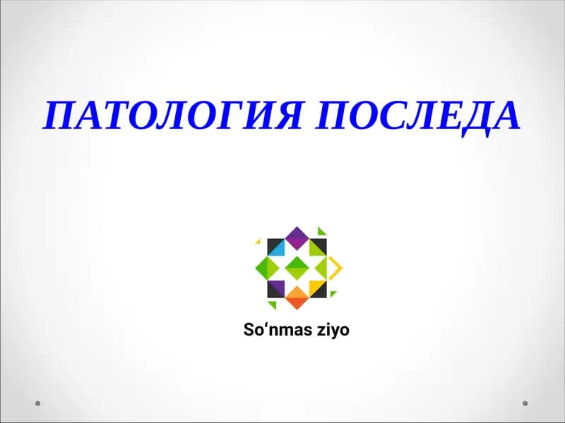 ПАТОЛОГИЯ ПОСЛЕДА