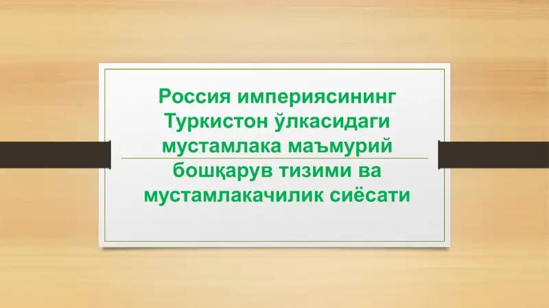 Россия империяси Туркистон ўlкасидаги мустамлакамаъмурий бошқарув тизими