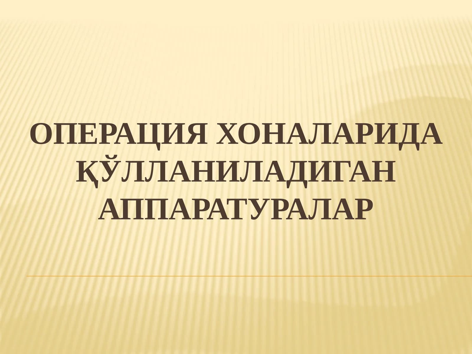 Операция хоналарида қўлланиладиган аппаратуралар