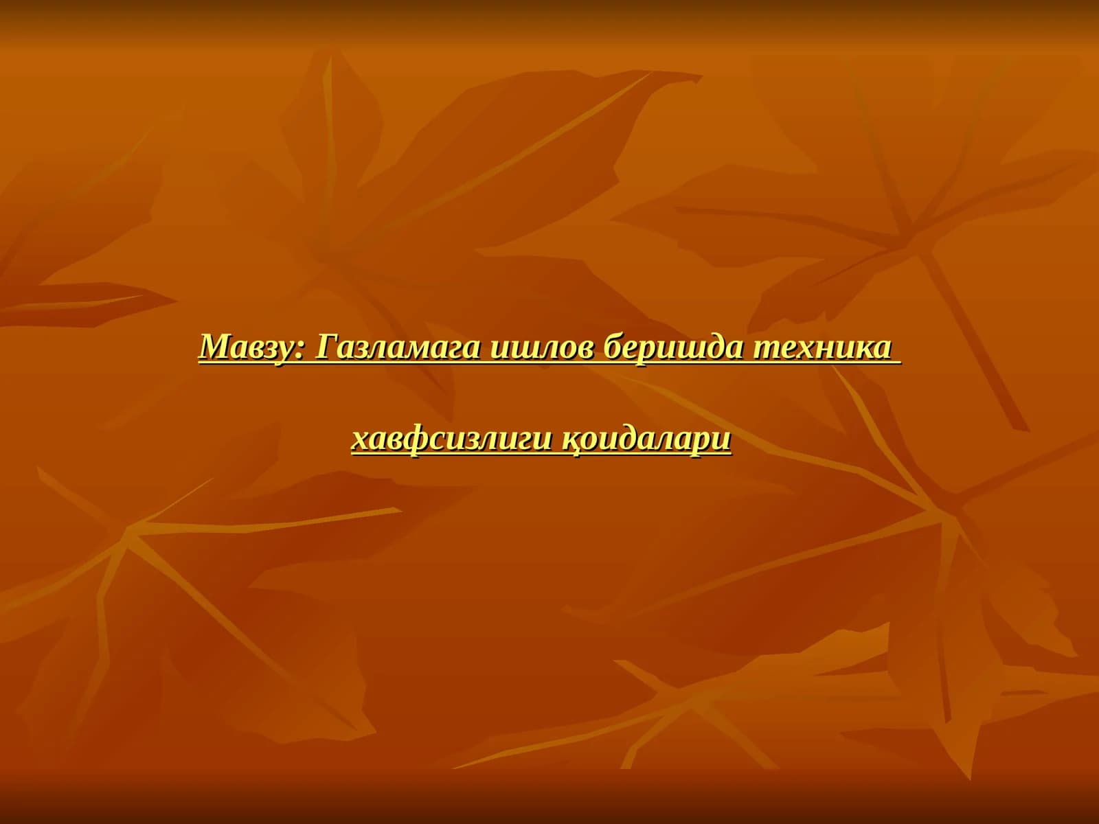Газламага ишлов бериш техника