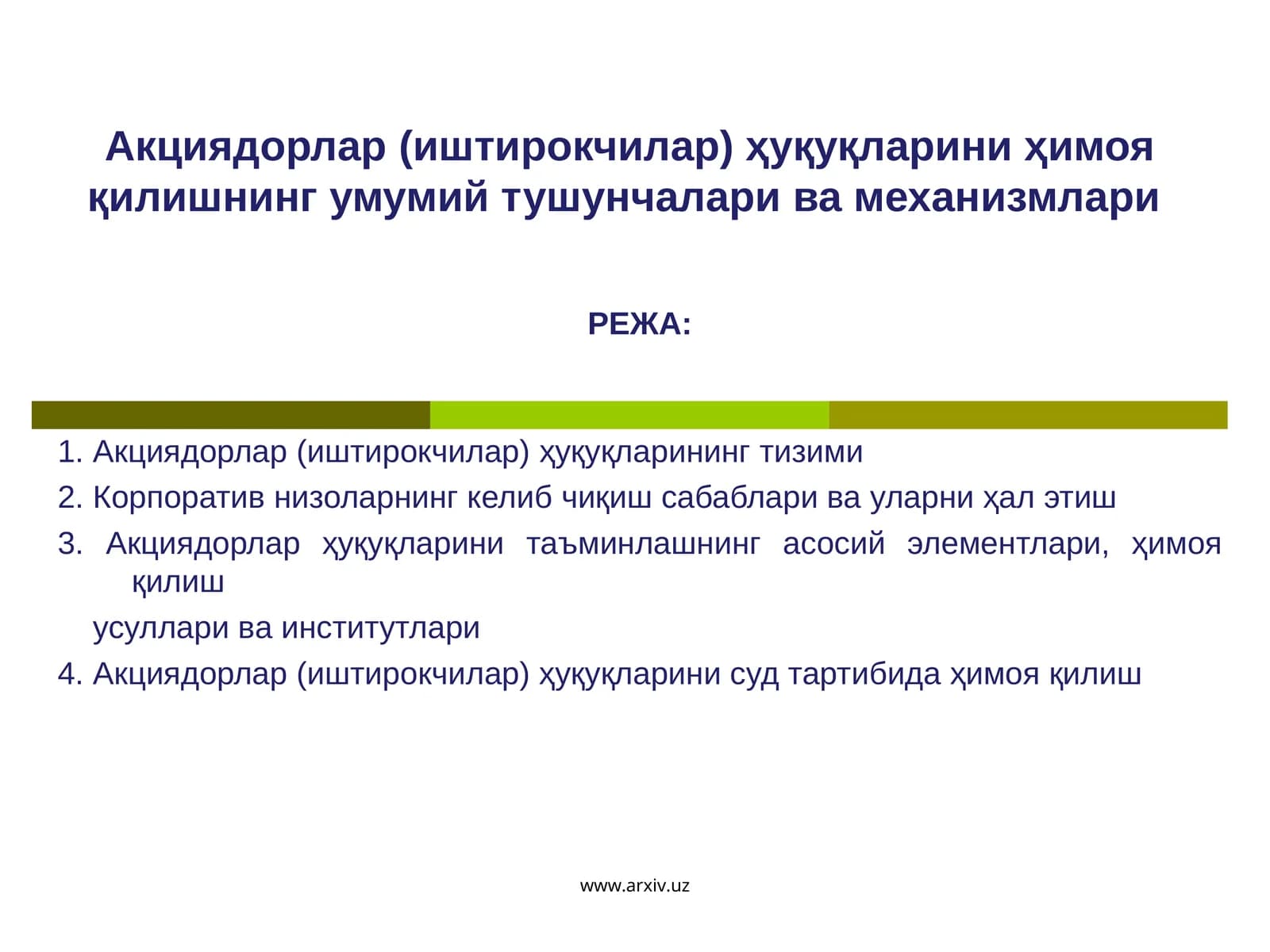 Акциядорлар (иштирокчилар) ҳуқуқларини ҳимоя қилишнинг умумий тушунчалари ва механизмлари