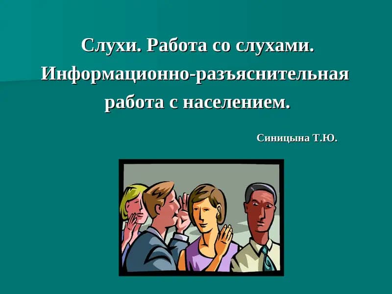 Слухи. Работа со слухами.