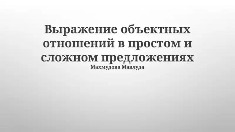Выражение объектных отношений в простом и сложном предложениях