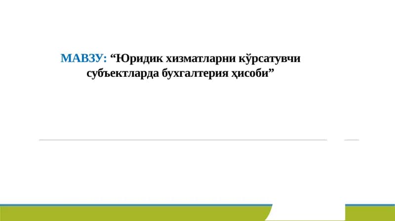 Юридик хизматларни кўрсатувчи субъектларда бухгалтерия ҳисоби