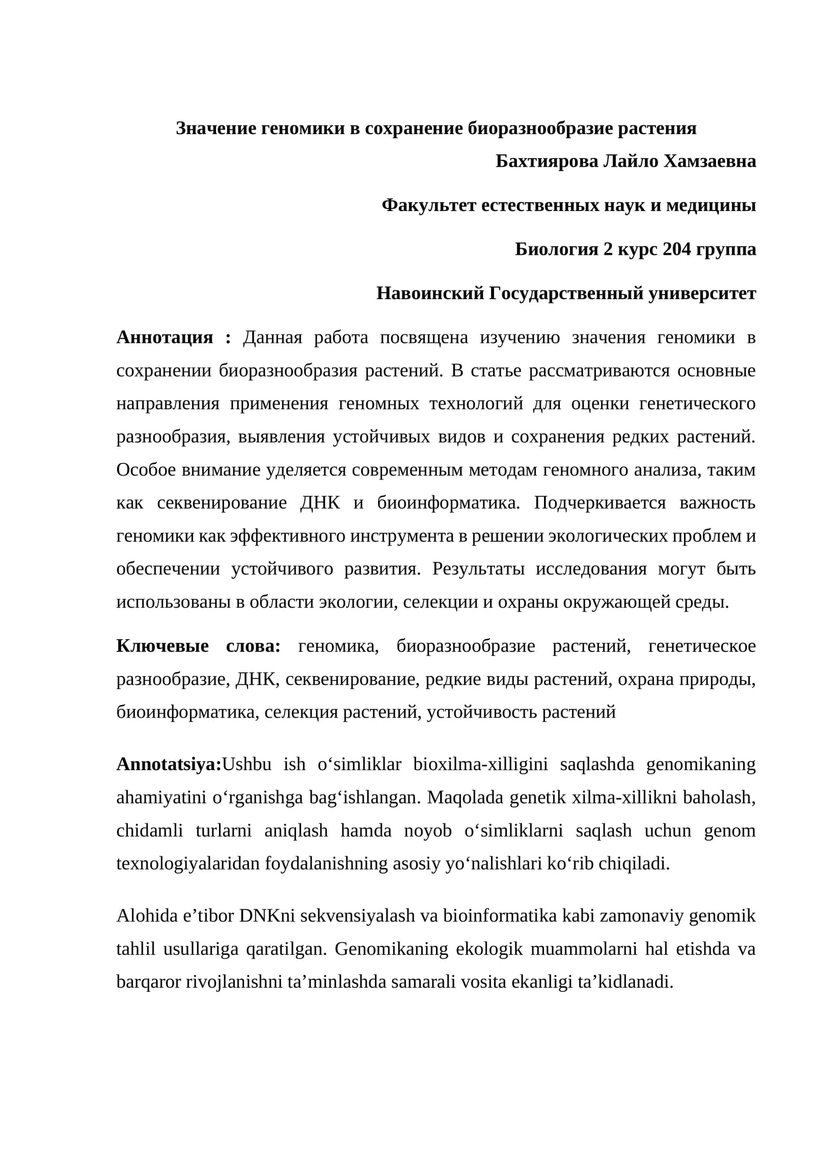 Значиение геномики в сохранение биоразнообразие растения