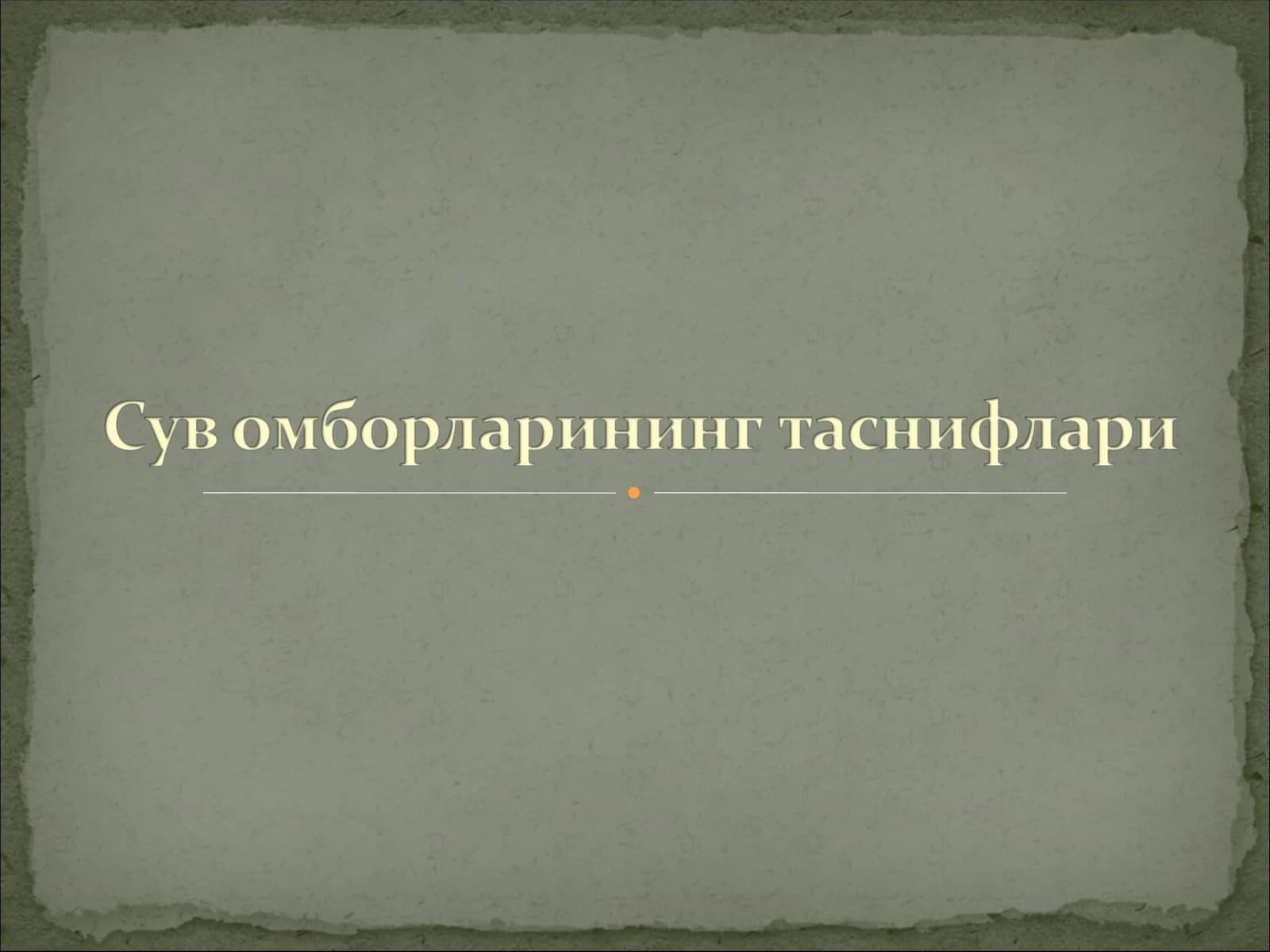 Сув омборларининг таснифлари